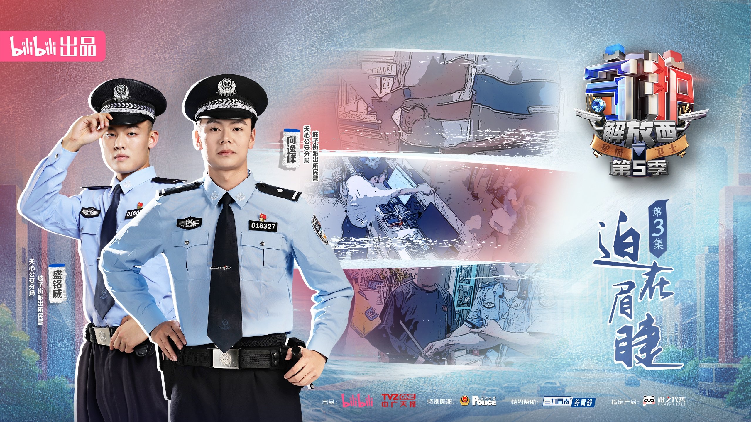 守护解放西 - Épisode 3