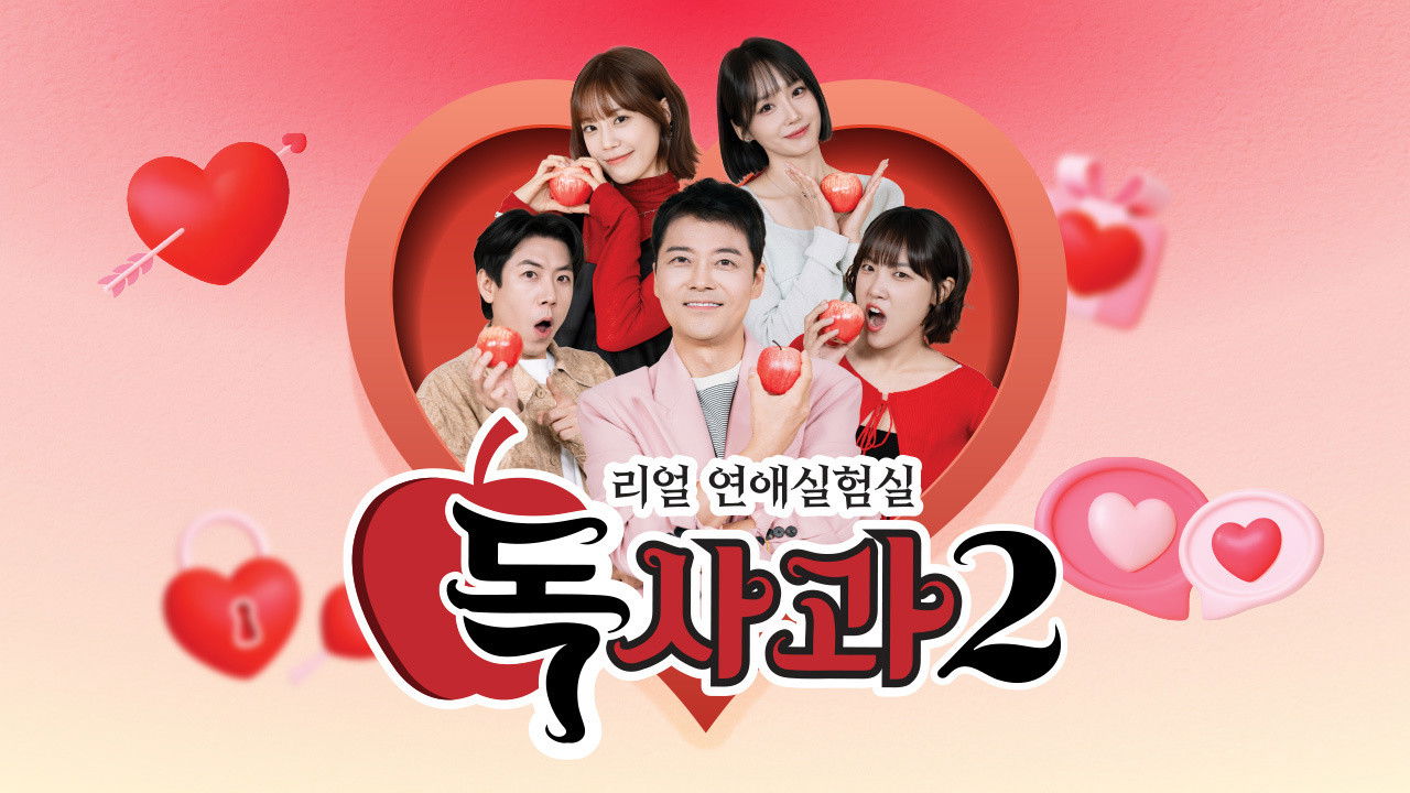 Real Dating Lab: Poison Apple