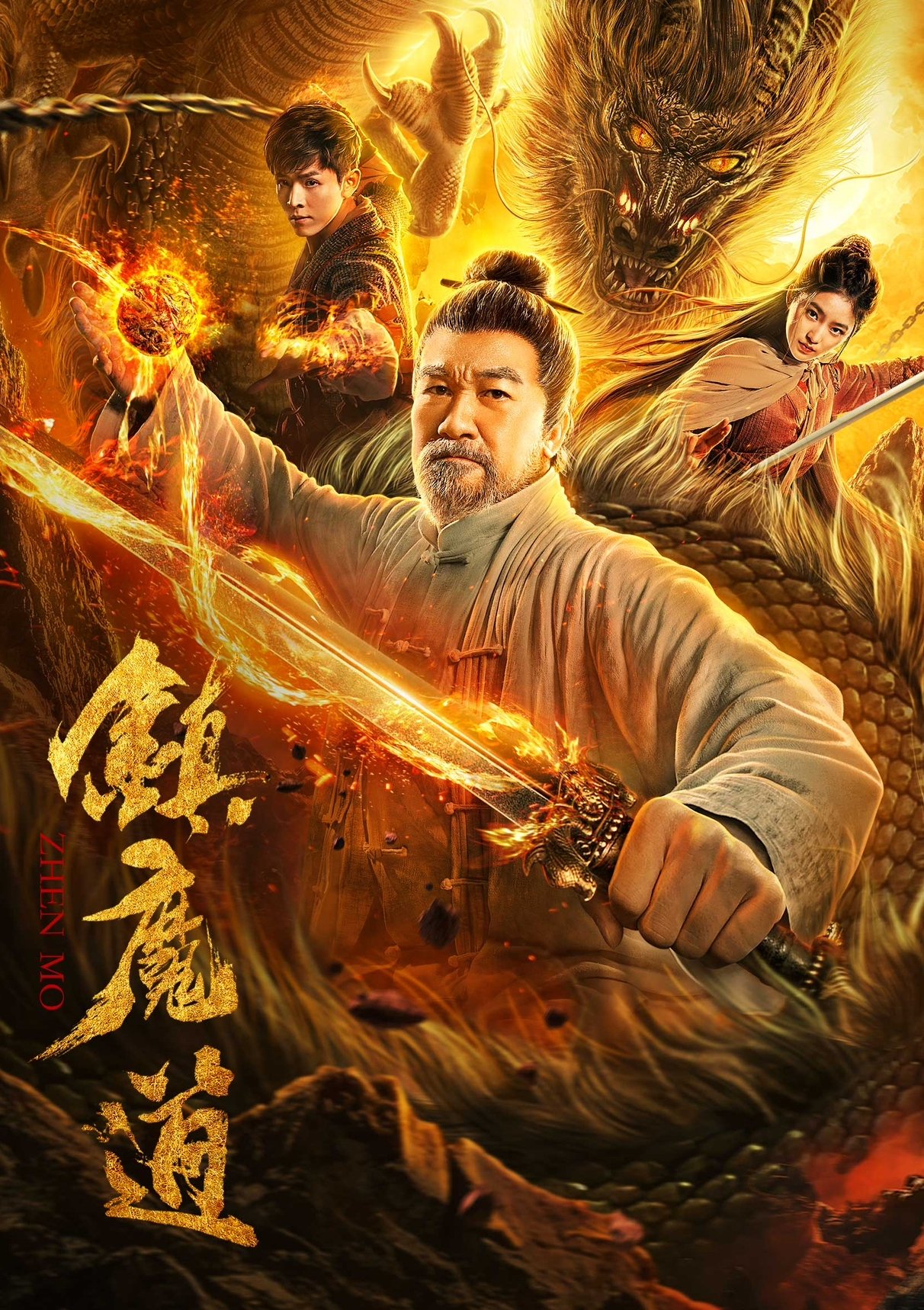 镇魔道 镇魔道