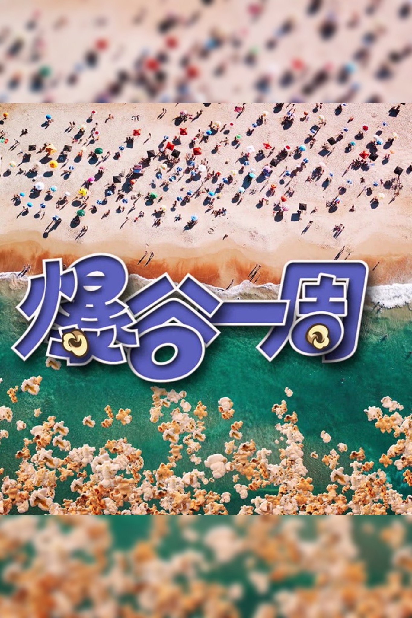 爆谷一周 - Season 3