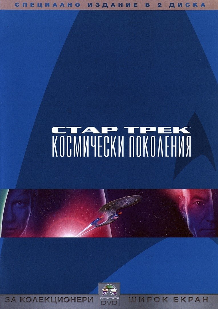 Star Trek: Generations