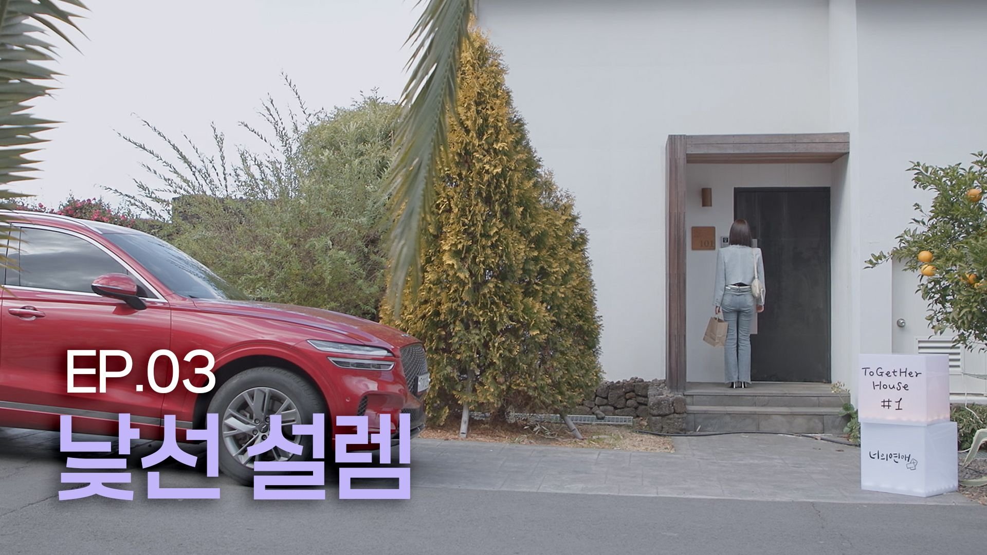 너의 연애 1x3
