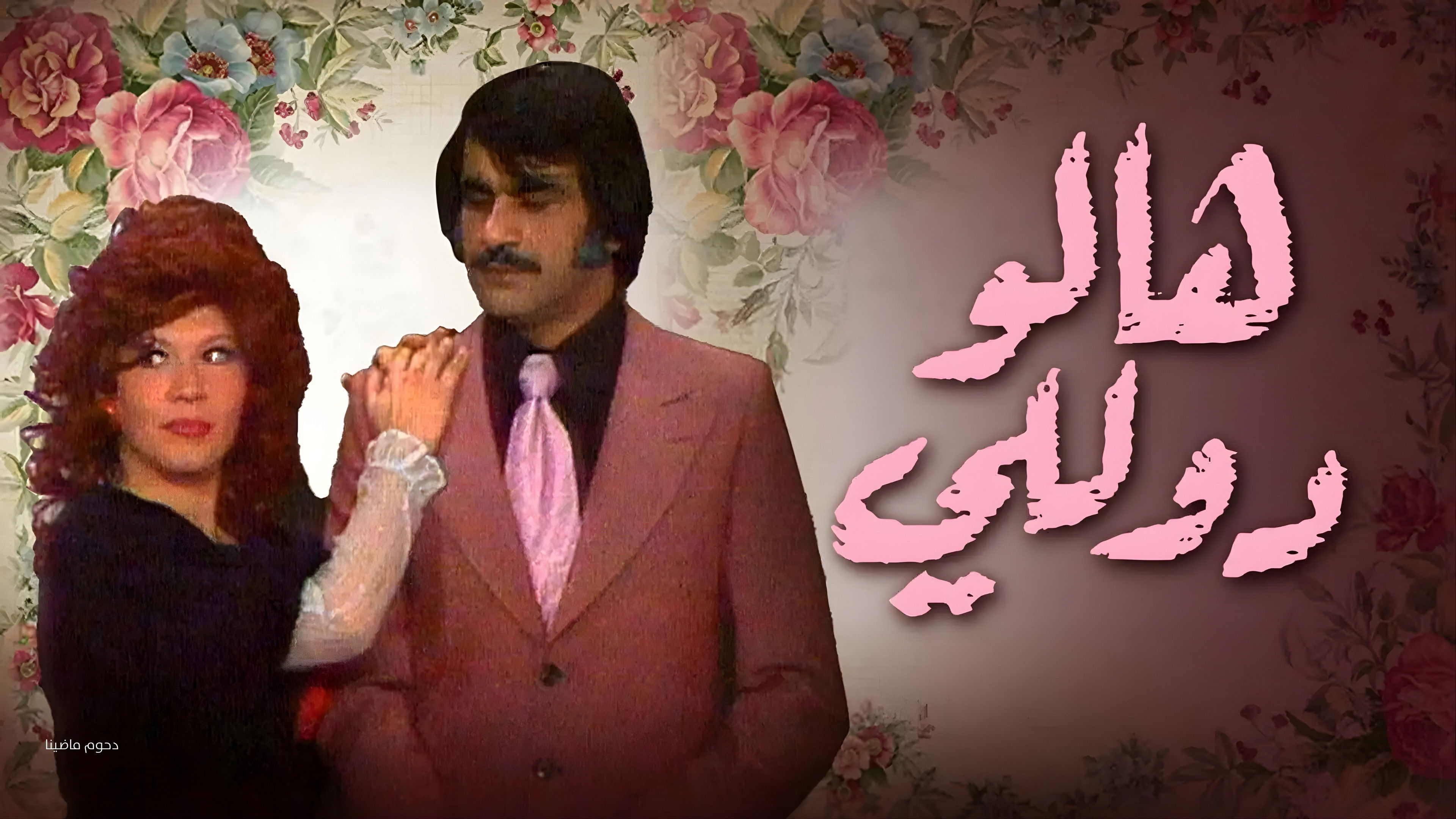 Imagem do Filme وأيضا هالو دوللي