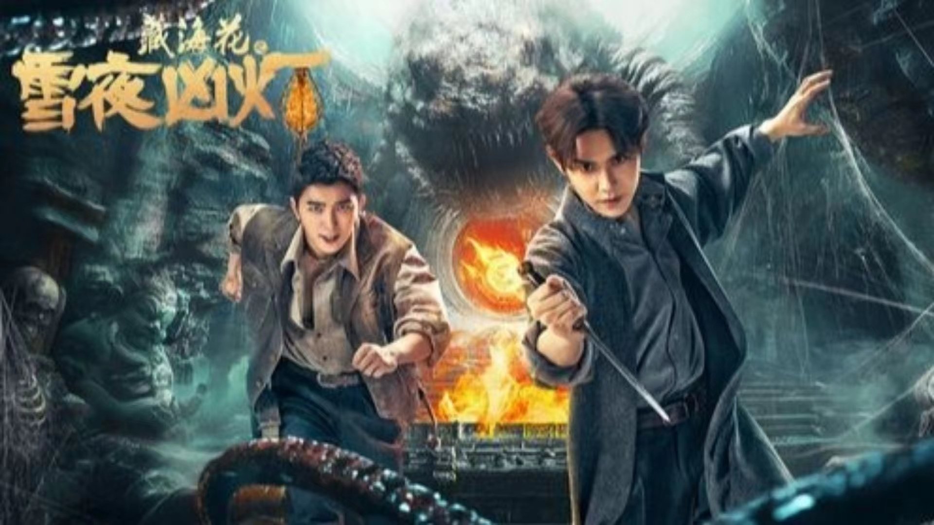 藏海花之雪夜凶灯 (2024)