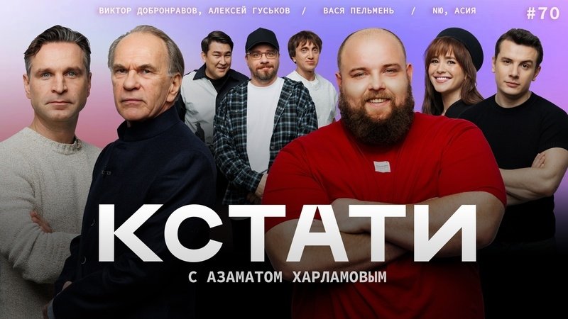 Кстати - Épisode 70