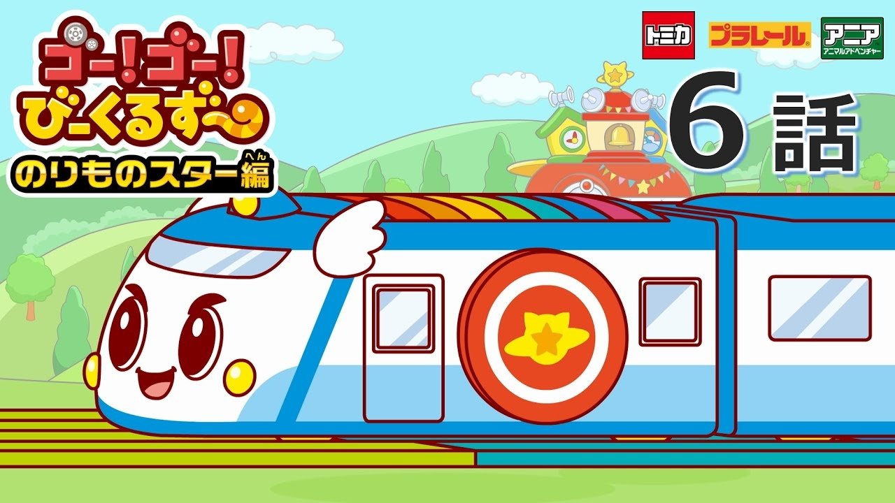 ゴー！ゴ―！びーくるずー 2x6