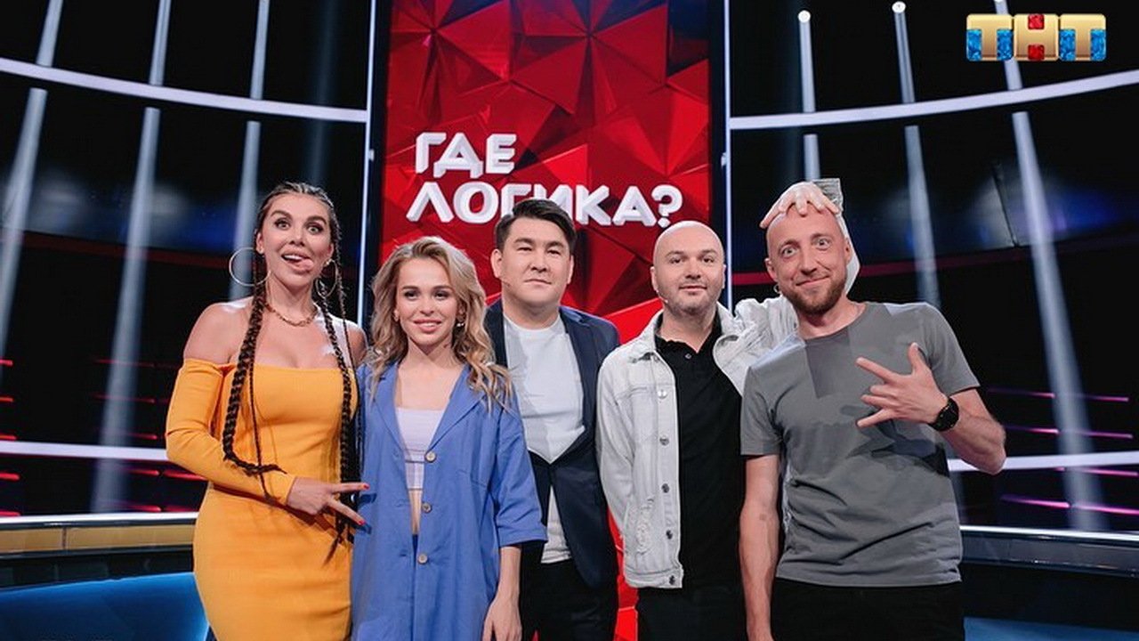 Где логика? - Épisode 23