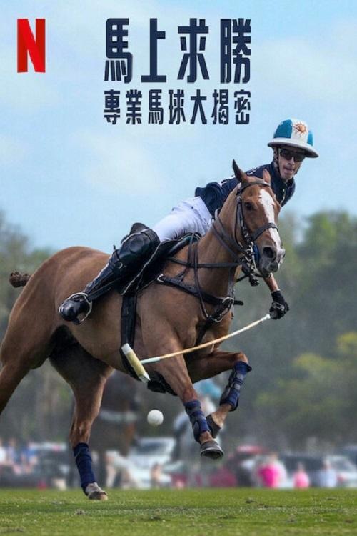 马球