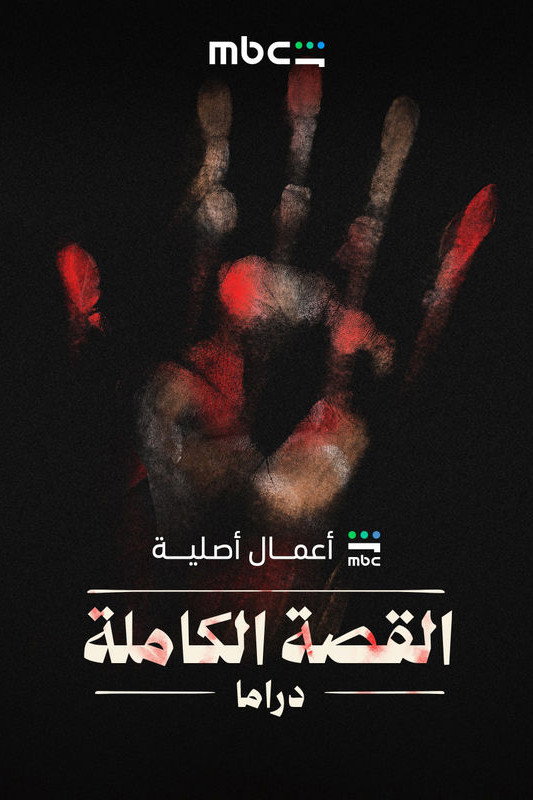 القصة الكاملة
