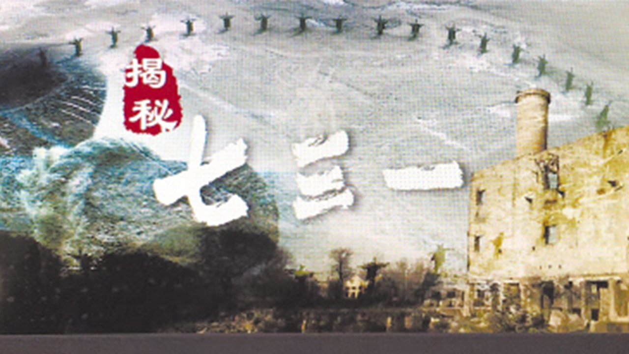 七三一
