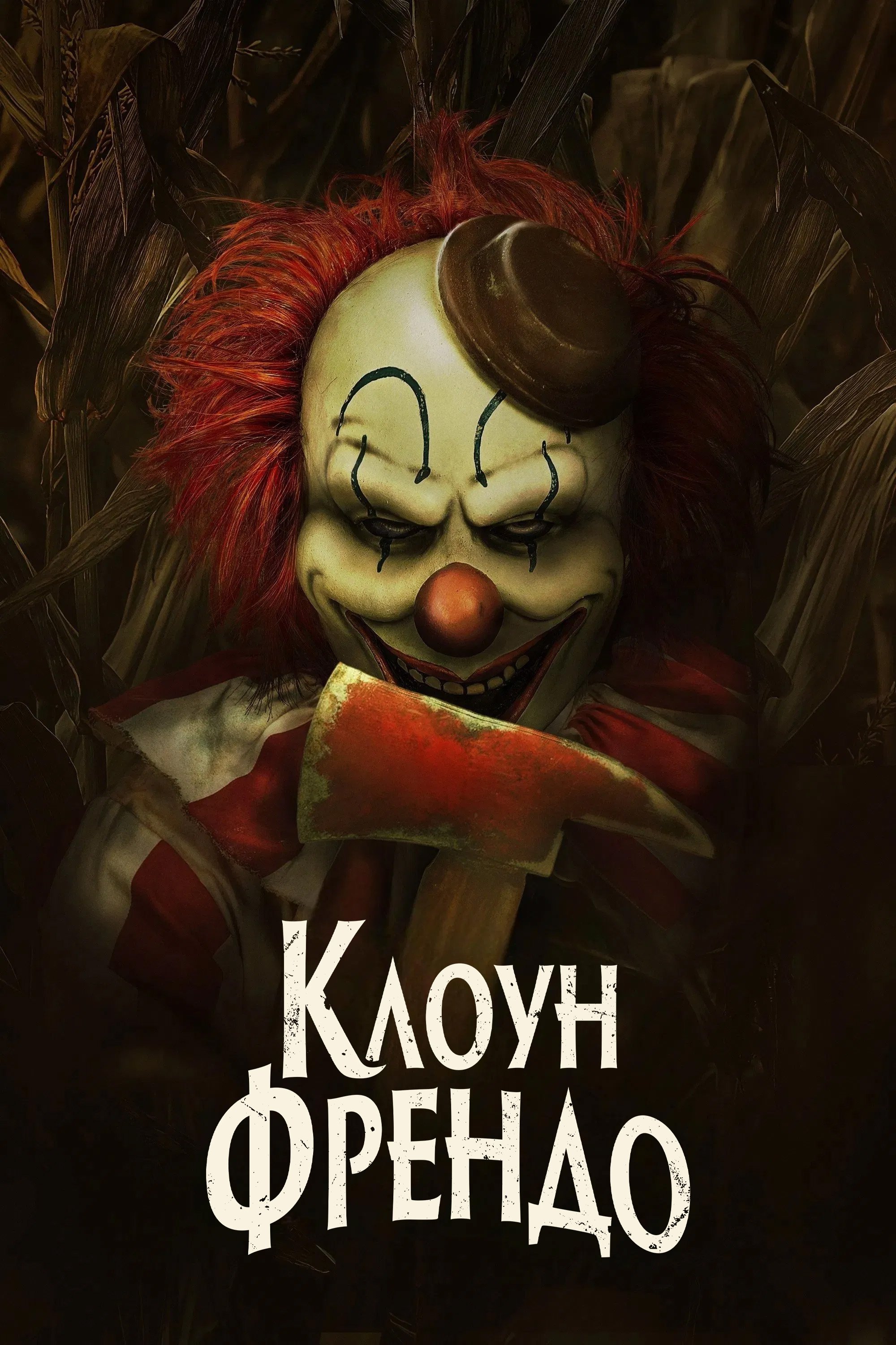 Клоун Френдо (2025)