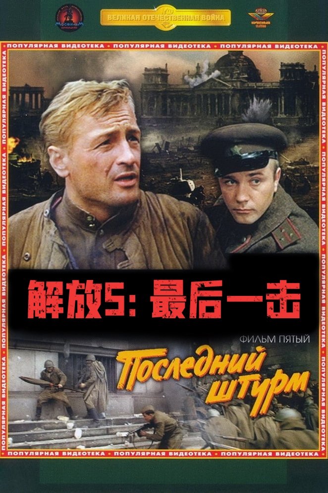 解放5：最后一击