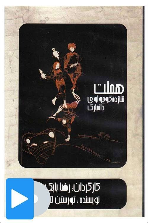 هملت شازده کوچولوی دانمارک هملت شازده کوچولوی دانمارک