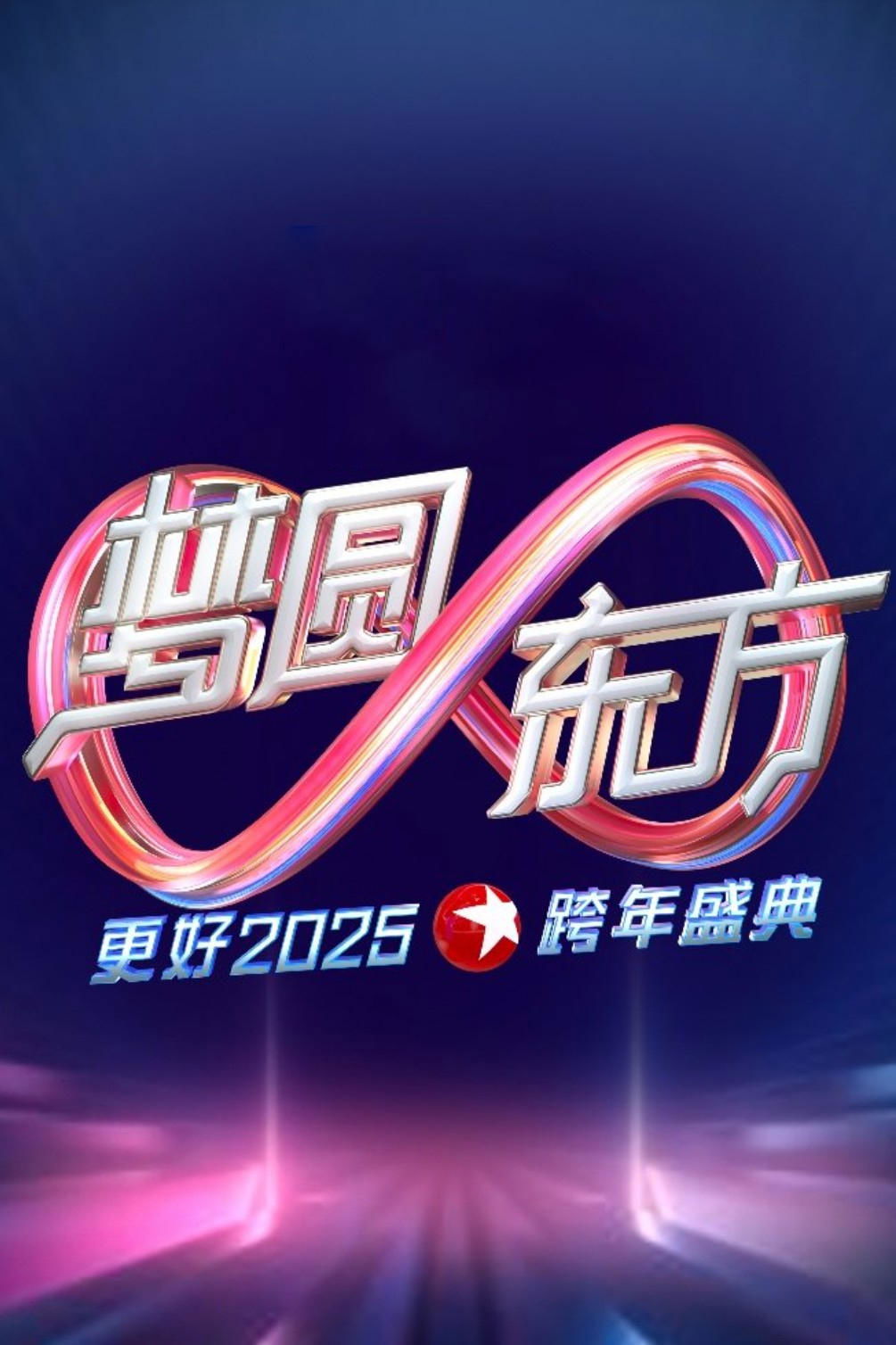 梦圆东方·2025东方卫视跨年盛典 梦圆东方·2025东方卫视跨年盛典