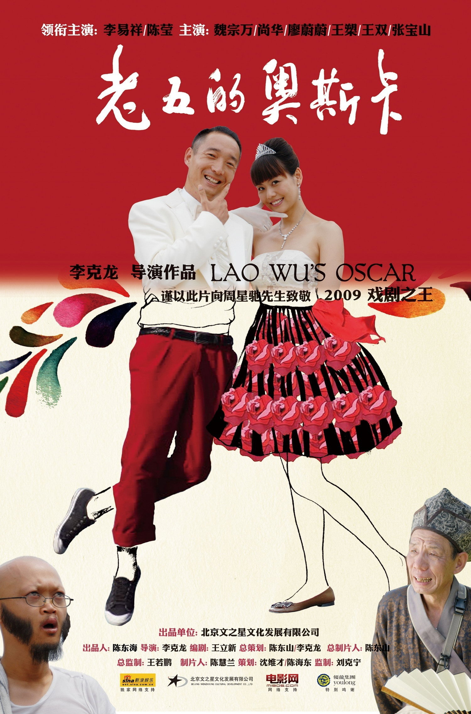 老五的奥斯卡海报