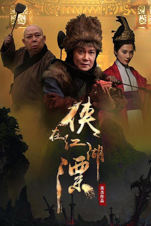 侠在江湖漂 侠在江湖漂