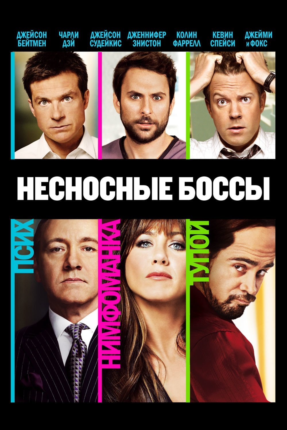 Horrible Bosses