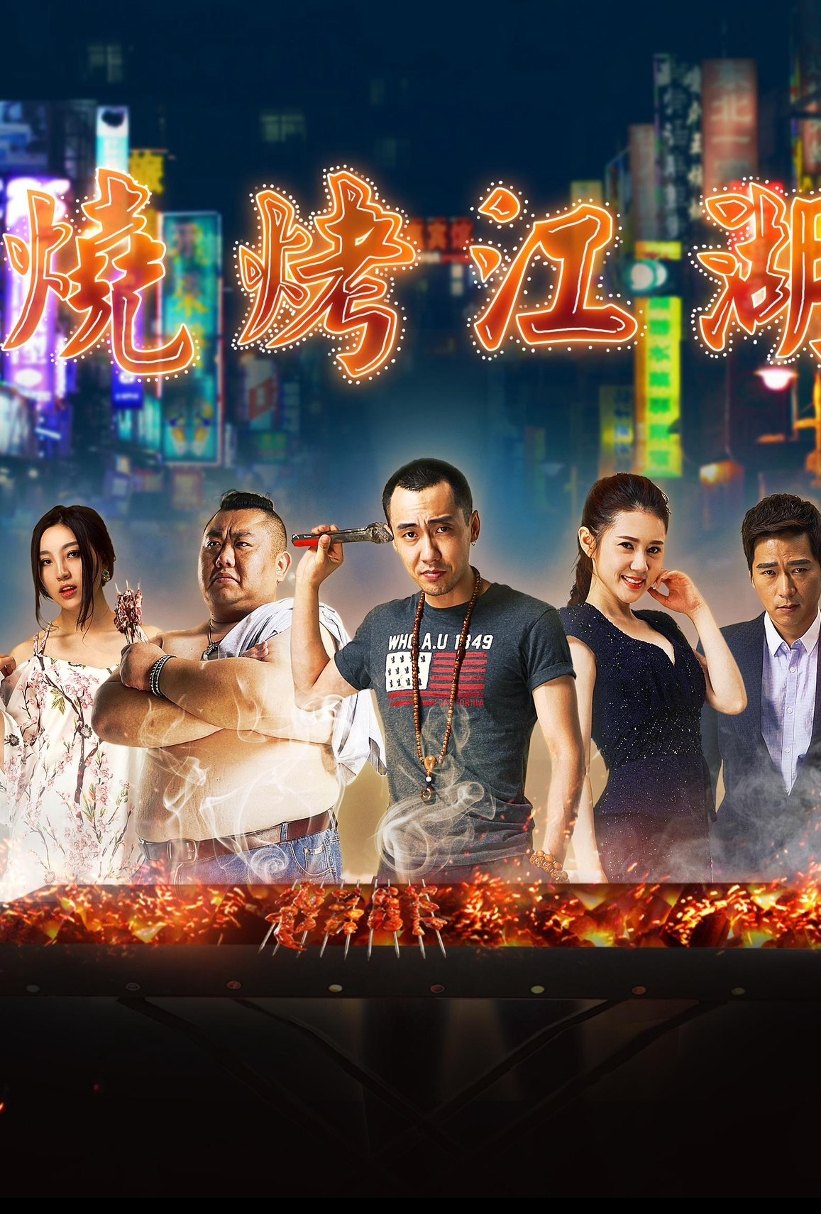 烧烤江湖 烧烤江湖