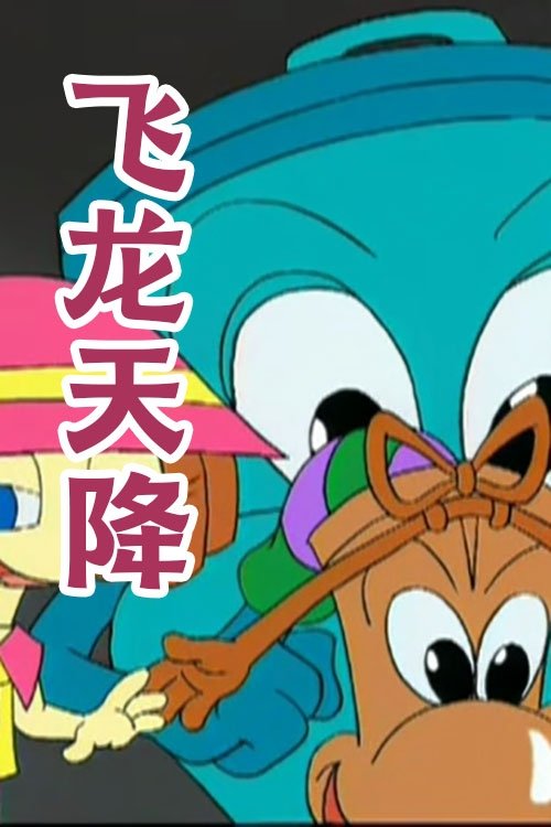 飞龙天降
