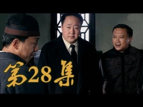 青岛往事 Staffel 1 :Folge 28 