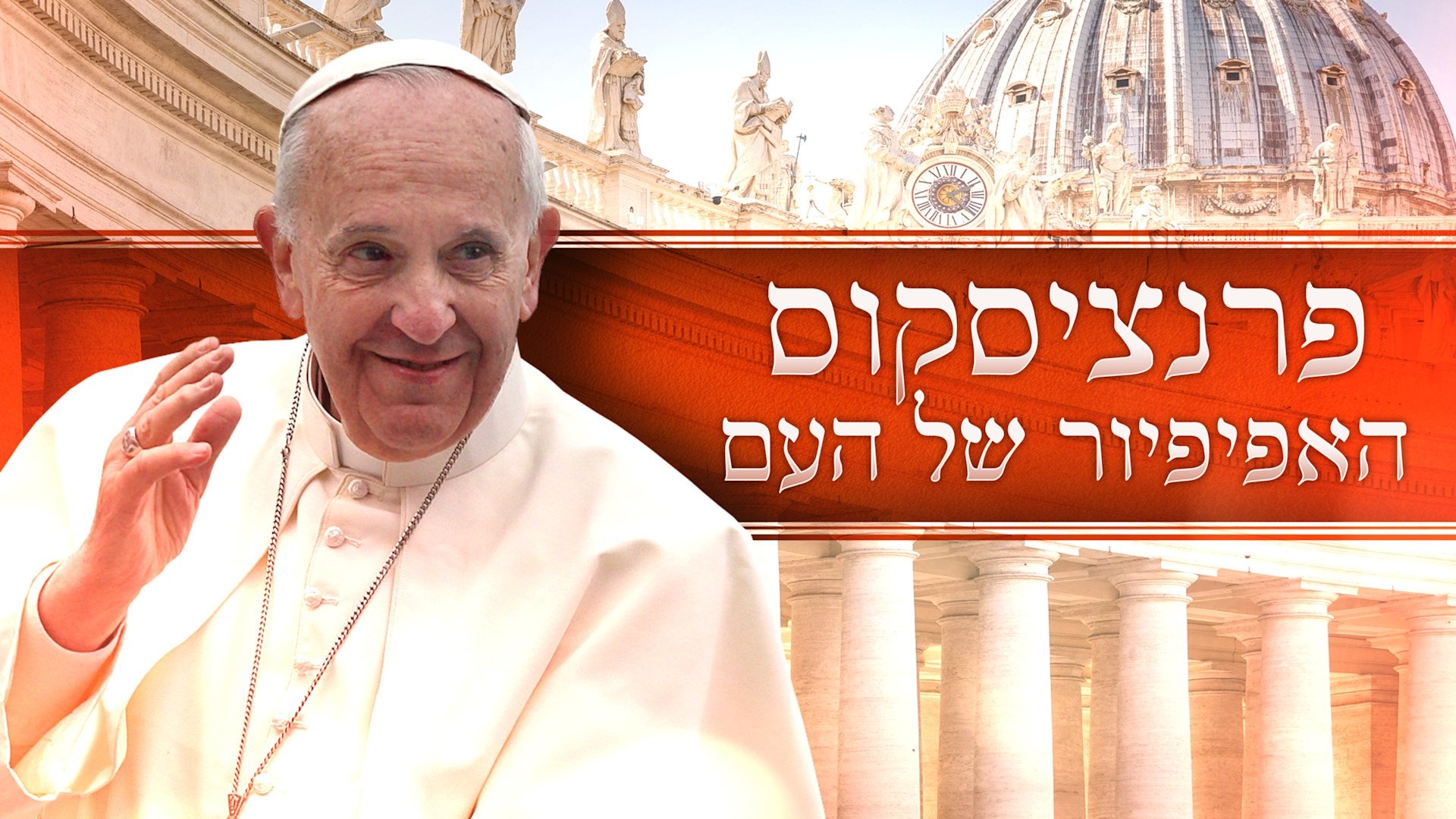 Francis: The People's Pope