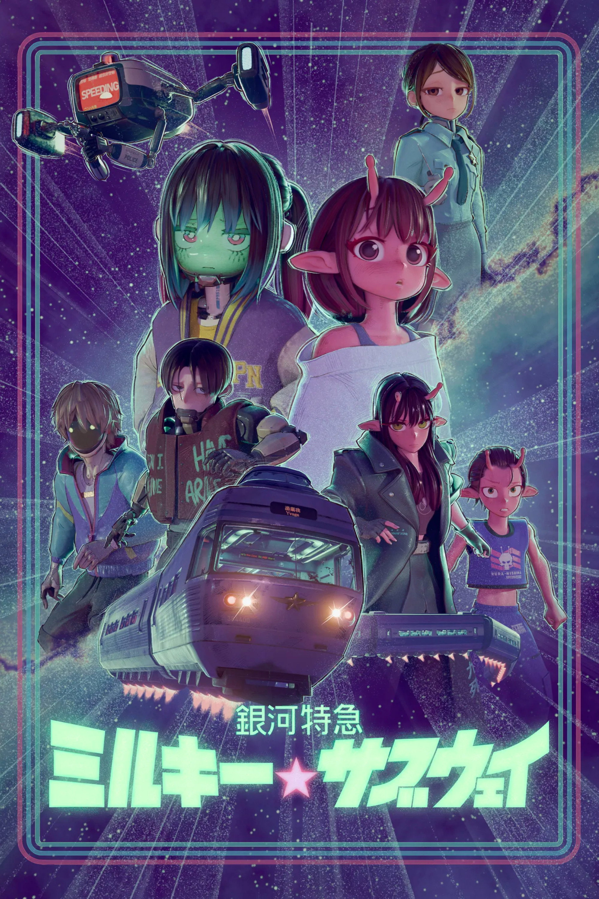 銀河特急 ミルキー☆サブウェイ