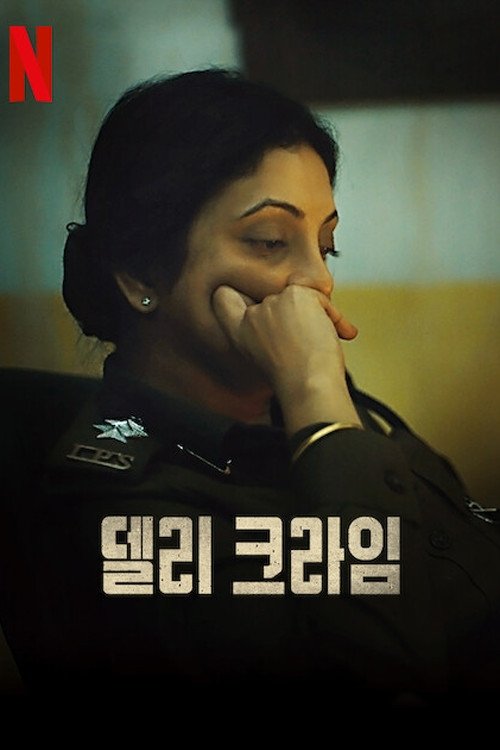 델리 크라임