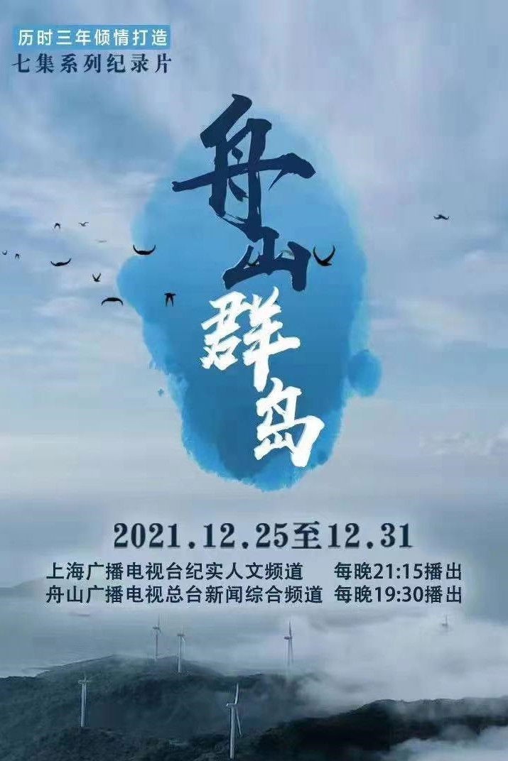 舟山群岛 Poster