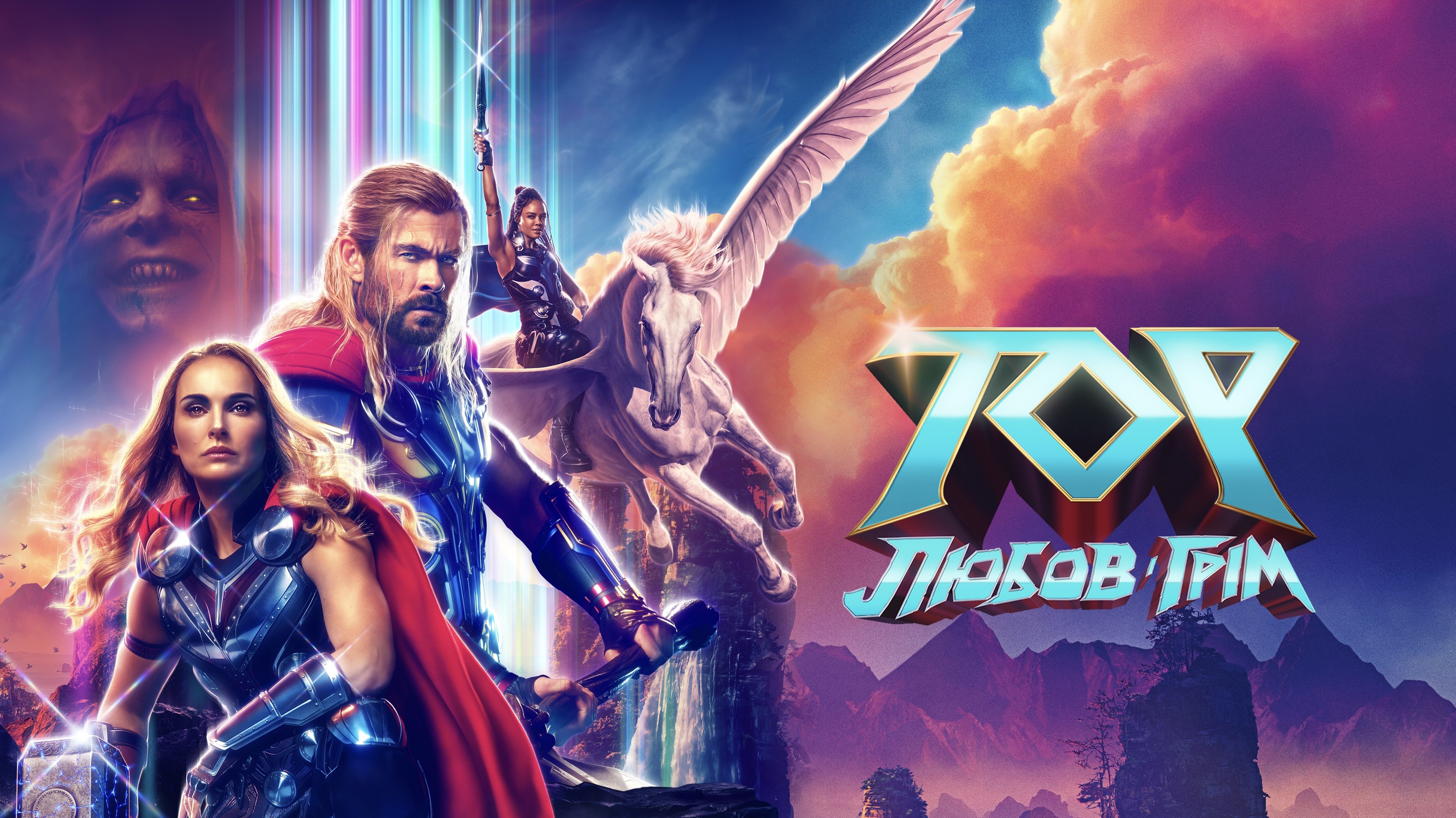 Thor: Love and Thunder