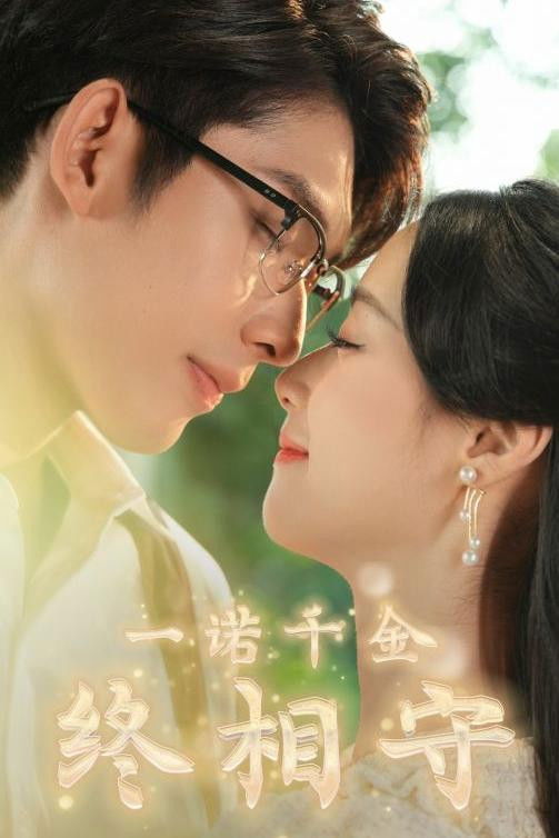 一诺千金终相守