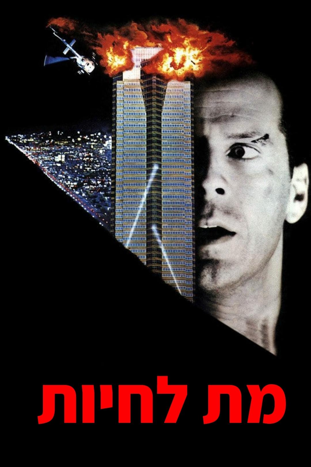 Die Hard