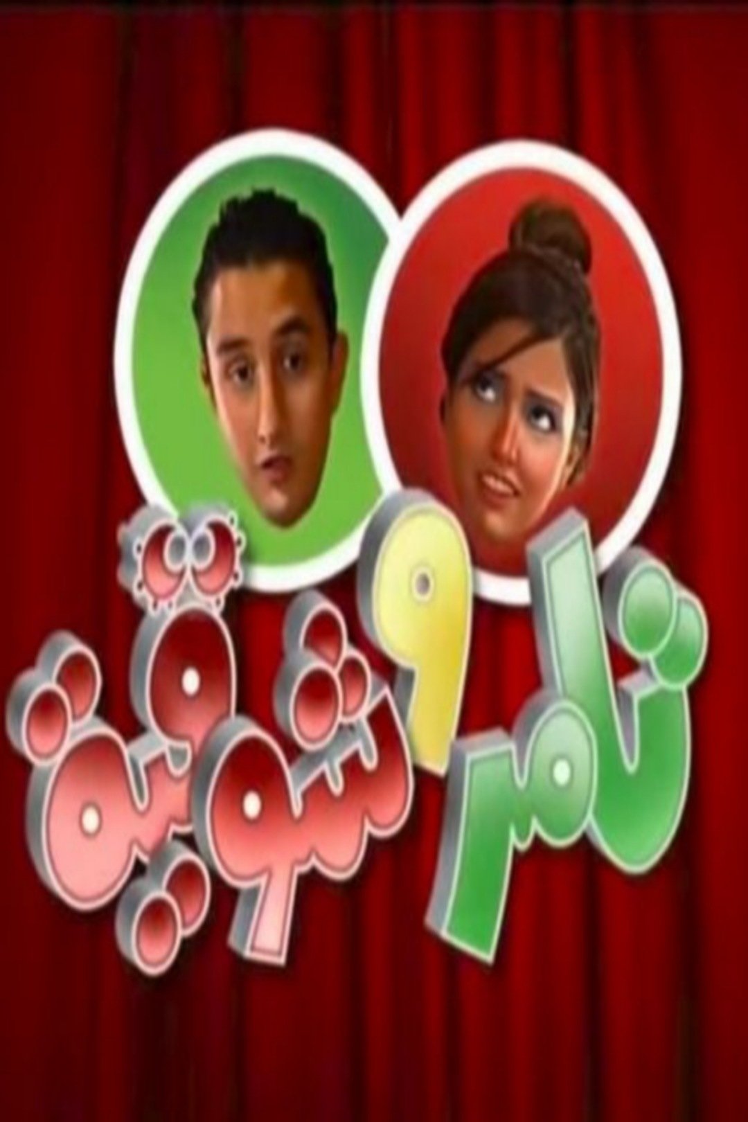 Tamer & Shawkeya poster cover