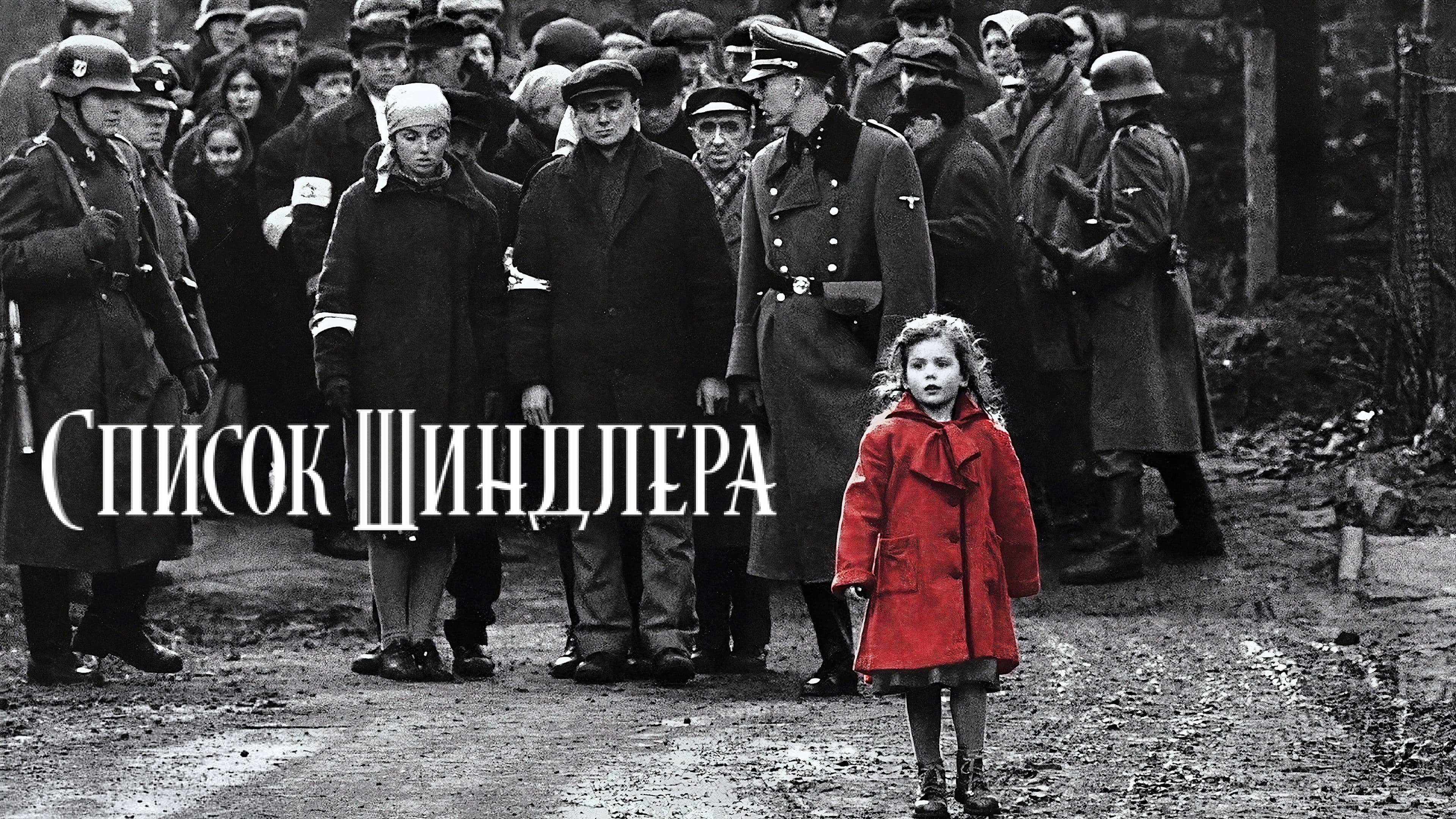 Schindler's List