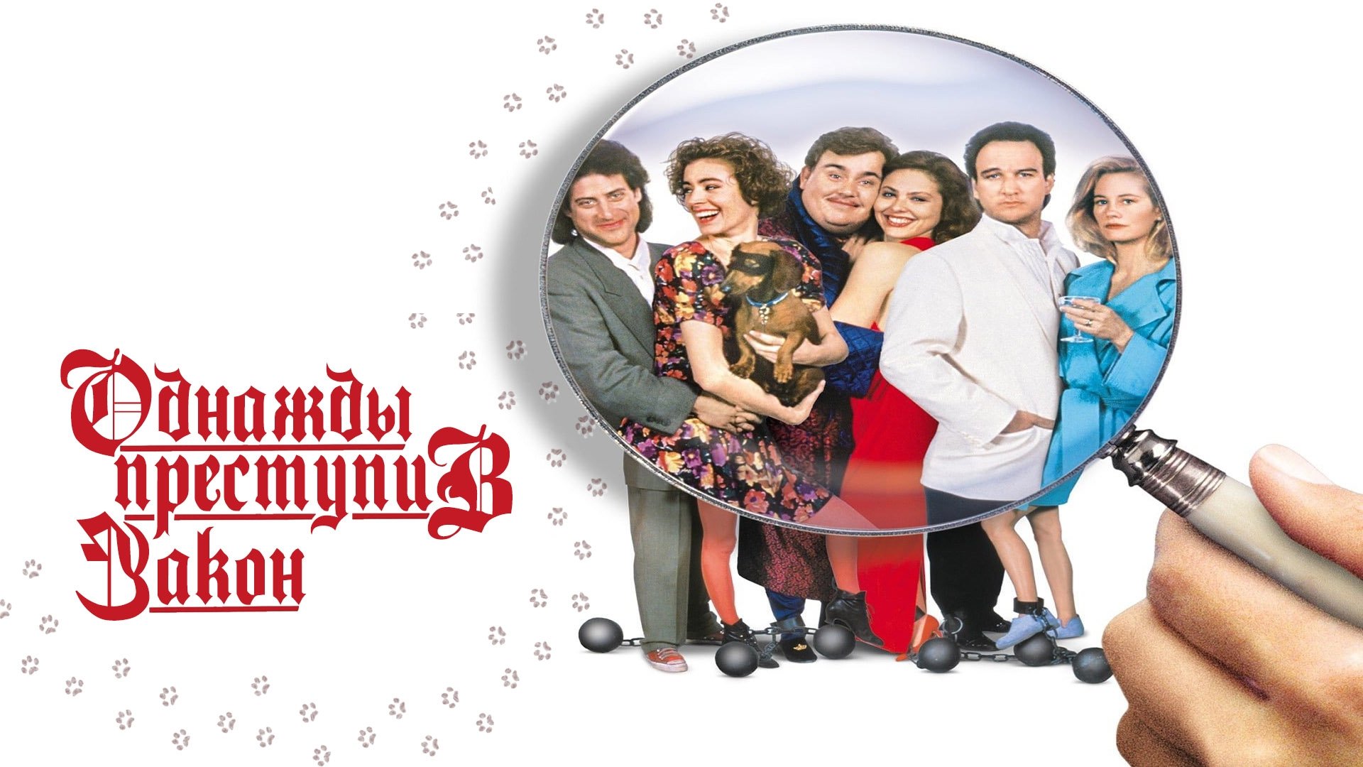 Once Upon a Crime (1992)