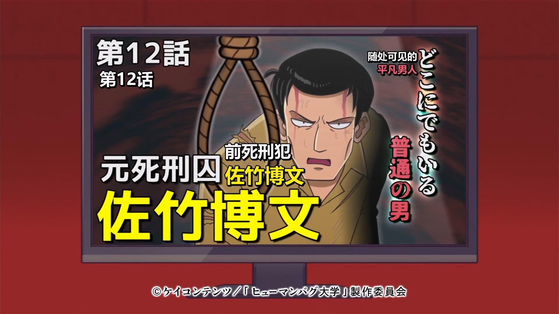Thumbnail for An Ordinary, Run-of-the-Mill Guy: Former Death Row Inmate, Satake Hirofumi Season 1 Episode 12