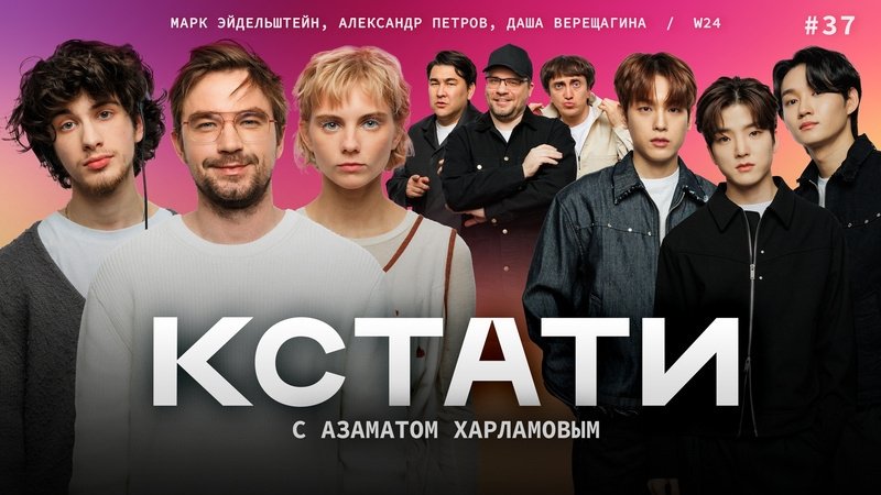 Кстати - Épisode 37
