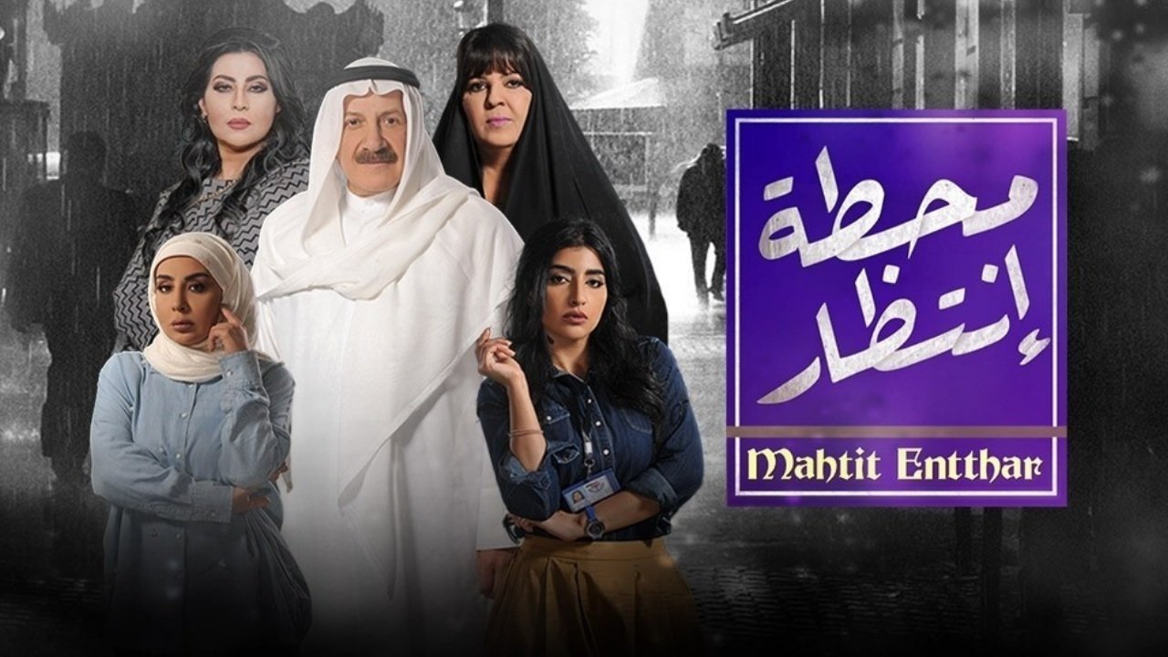محطة إنتظار poster