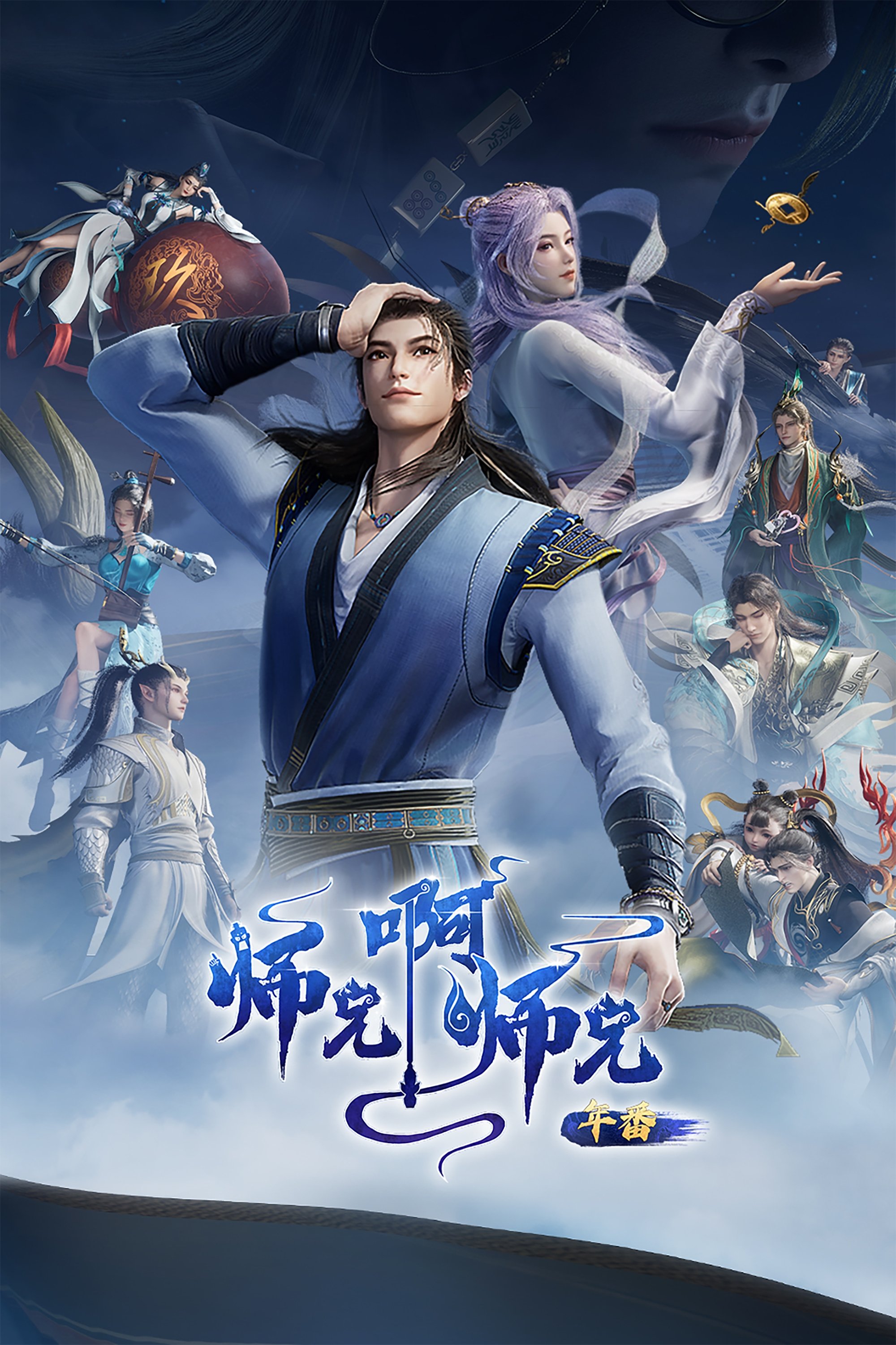师兄啊师兄 (2023)