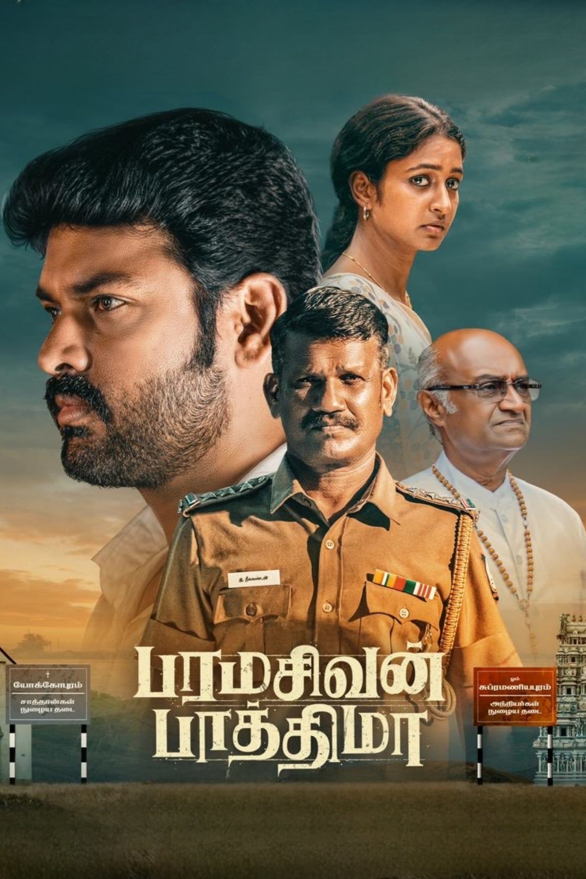 பரமசிவன் பாத்திமா பரமசிவன் பாத்திமா