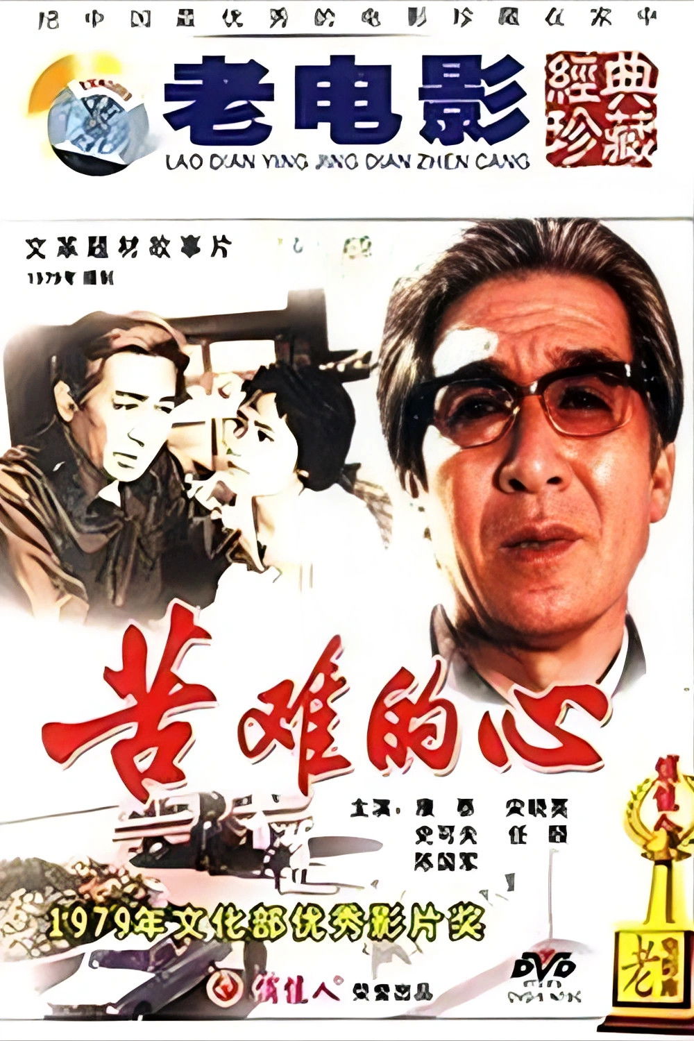 苦难的心 (1979) movie poster