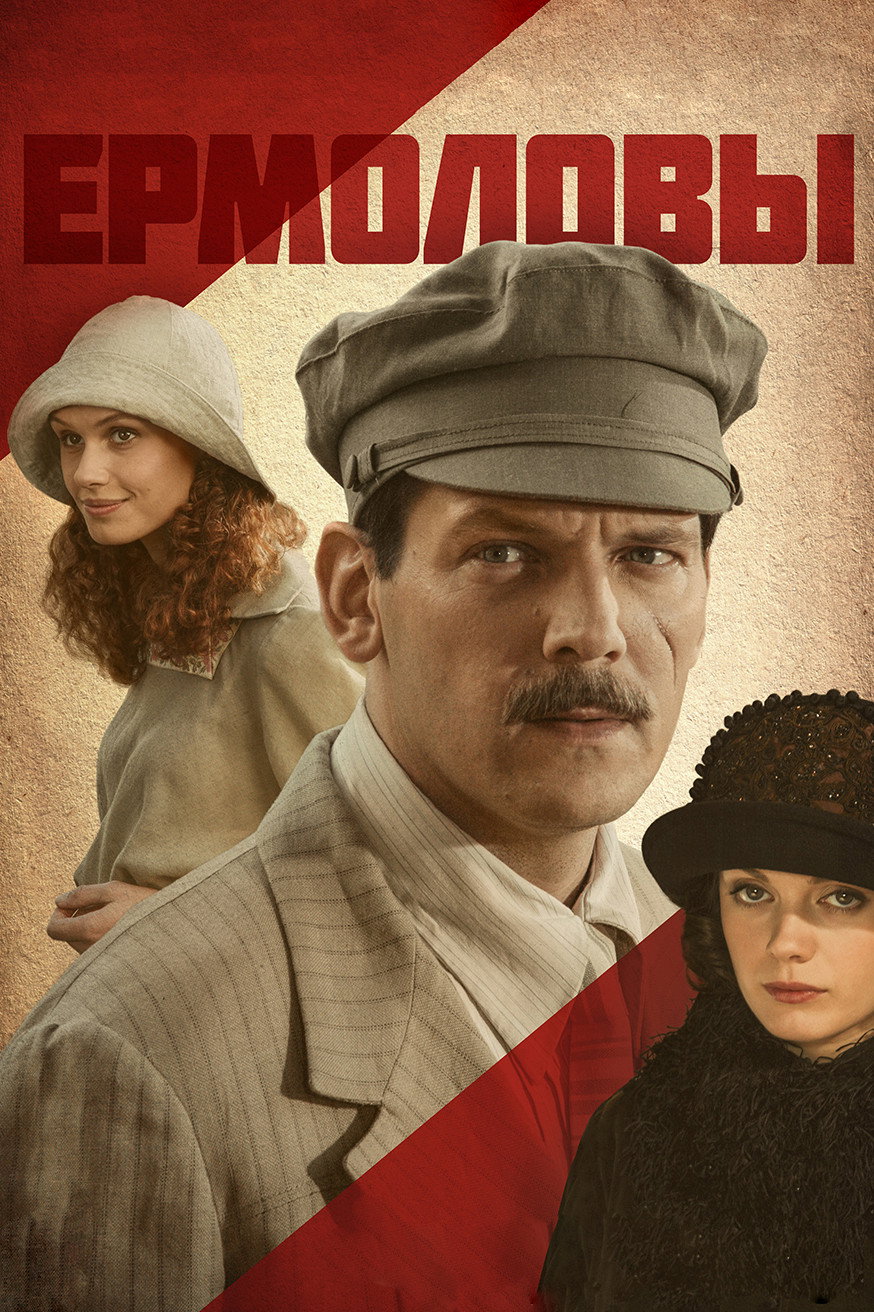 Ермоловы Poster