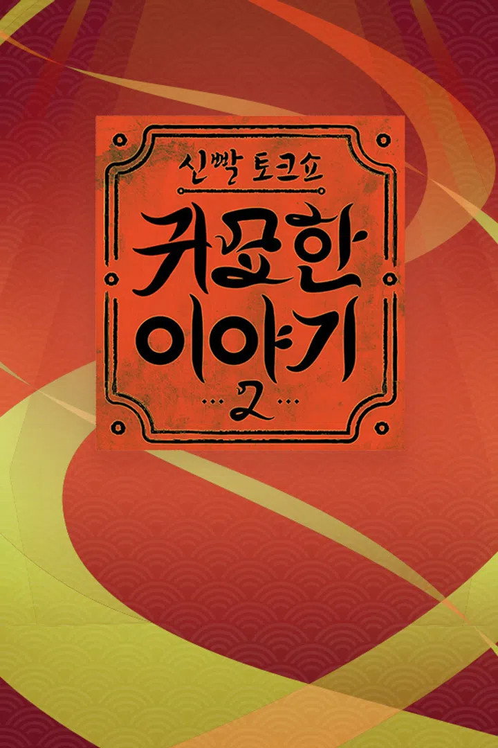 신빨토크쇼 귀묘한 이야기 - Season 2