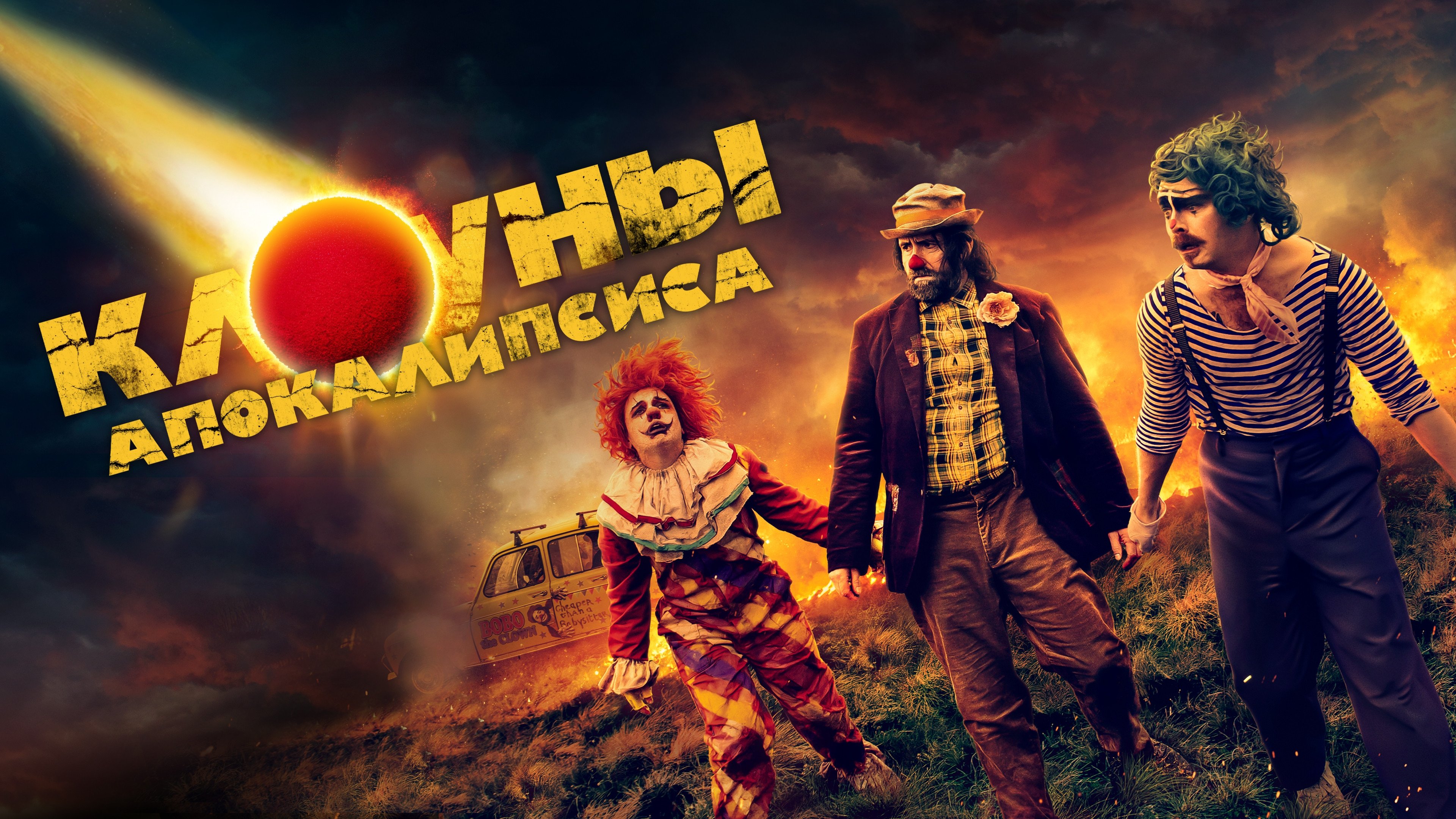 Apocalypse Clown (2023)