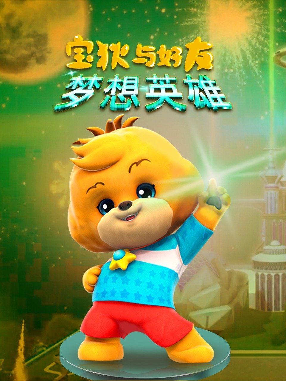 宝狄与好友 - Season 4