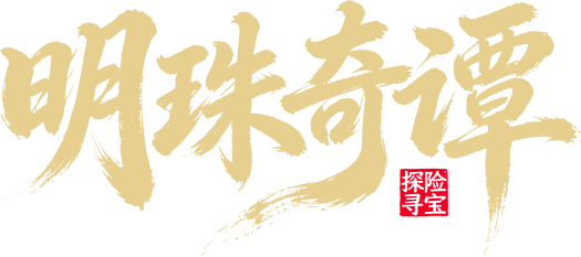 Minh Châu Kỳ Đàm (Phần 3) Logo