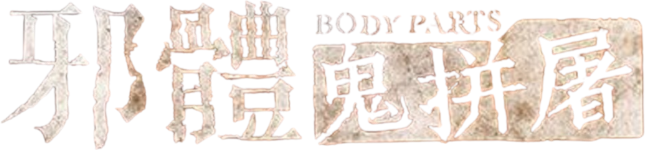 Body Parts (2023) Sinhala Subtitles | සිංහල උපසිරසි සමඟ