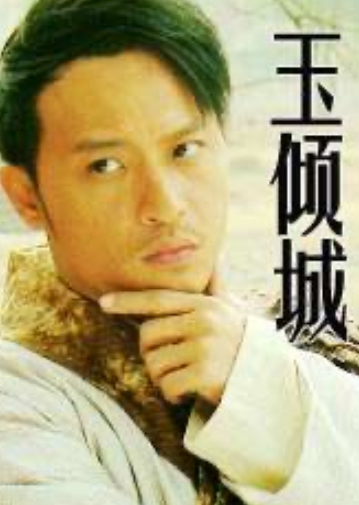 玉倾城 玉倾城