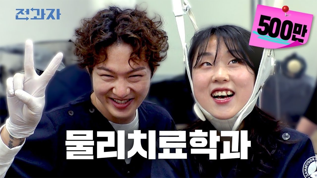 Thumbnail for Department of Physical Therapy, Samyuk University Season 1 Episode 6