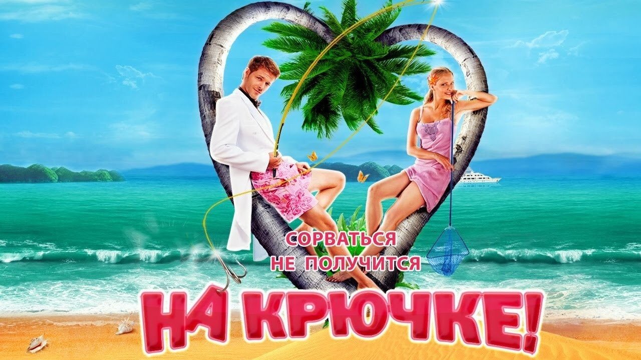 На крючке! (2011)