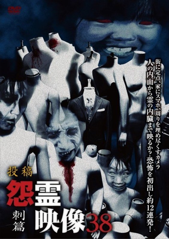 投稿 怨霊映像 Vol.38 刺篇 投稿 怨霊映像 Vol.38 刺篇
